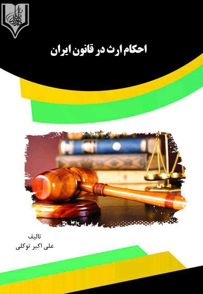 احکام ارث در قانون ایران